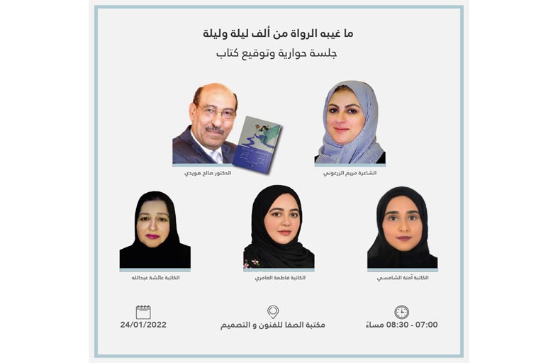 مبدعو «ما غيّبه الرواة من ألف ليلة وليلة» في ضيافة مكتبة الصفا
