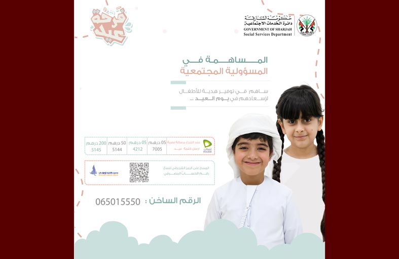«فرحة عيد» باجتماعية الشارقة بوابة  لإسعاد الأطفال في عيد الأضحى المبارك 