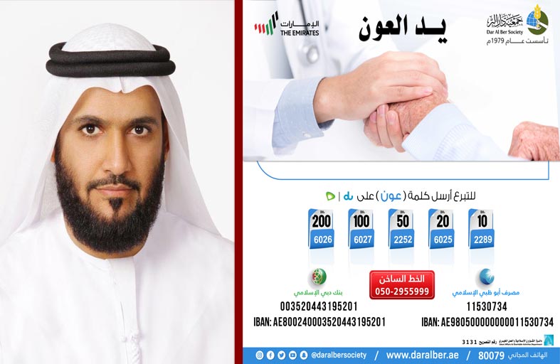 جمعية دار البر: تنفذ مشاريع خيرية لصالح المعسرين بتكلفة 6.1 مليون درهم