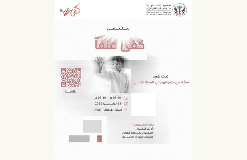 «اجتماعية الشارقة» تعلن انطلاق ملتقى «كفى عنفاً» بمشاركة مؤسسات من مجالات مختلفة