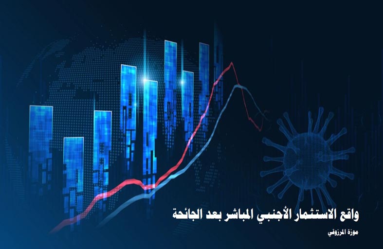 تريندز يصدر دراسة تحت عنوان: واقع الاستثمار الأجنبي المباشـر بعد الجائحـة 
