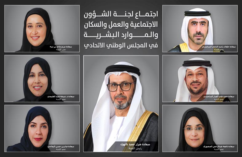 لجنة الشؤون الاجتماعية للمجلس الوطني الاتحادي تناقش مشروع قانون جمع التبرعات مع وزارة تنمية المجتمع