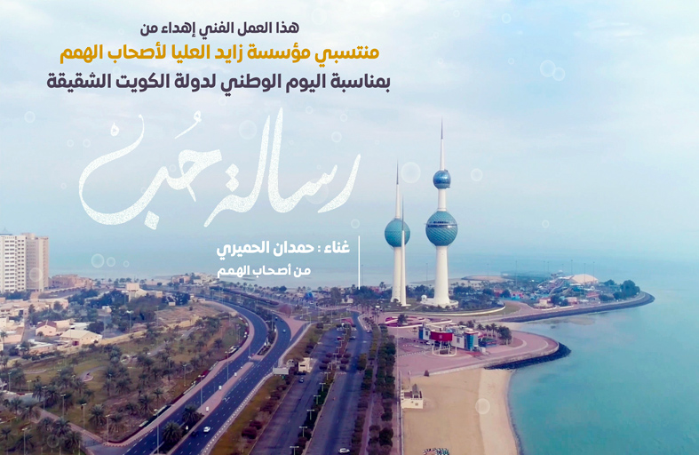 «رسالة حب» عمل فني غنائي من مؤسسة زايد العليا لأصحاب الهمم بمناسبة اليوم الوطني الكويتي