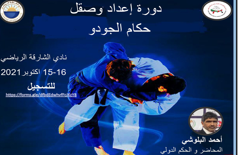 انطلاق دورة صقل حكام الجودو غدا استعدادا للموسم الجديد