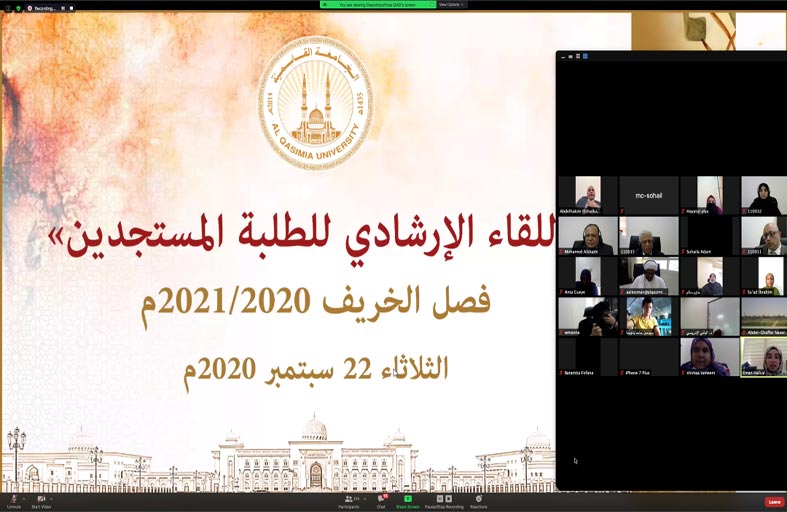 الجامعة القاسمية تنظم لقاءها الإرشادي للطلبة المستجدين من خلال التواصل المرئي وتعرفهم بنظم الدراسة