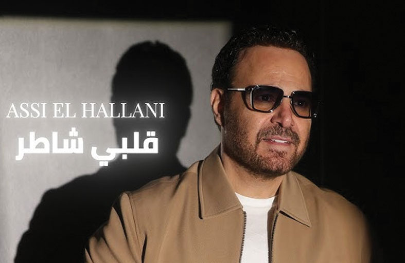 عاصي الحلاني يدخل سباق موسم الصيف بـ