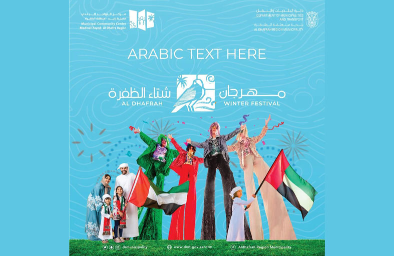 بلدية منطقة الظفرة تنظم مهرجان الشتاء وليوا الشتوي للنساء ابتداء من غد الأحد