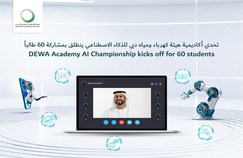 انطلاق تحدي أكاديمية هيئة كهرباء ومياه دبي للذكاء الاصطناعي بمشاركة 60 طالبا