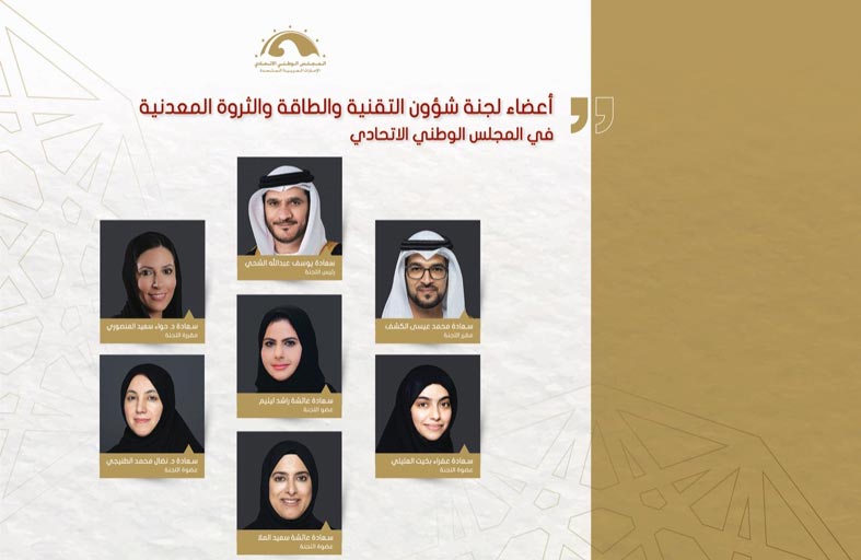 لجنة التقنية والطاقة بالمجلس الوطني الاتحادي تنتخب رئيسا ومقررا لها