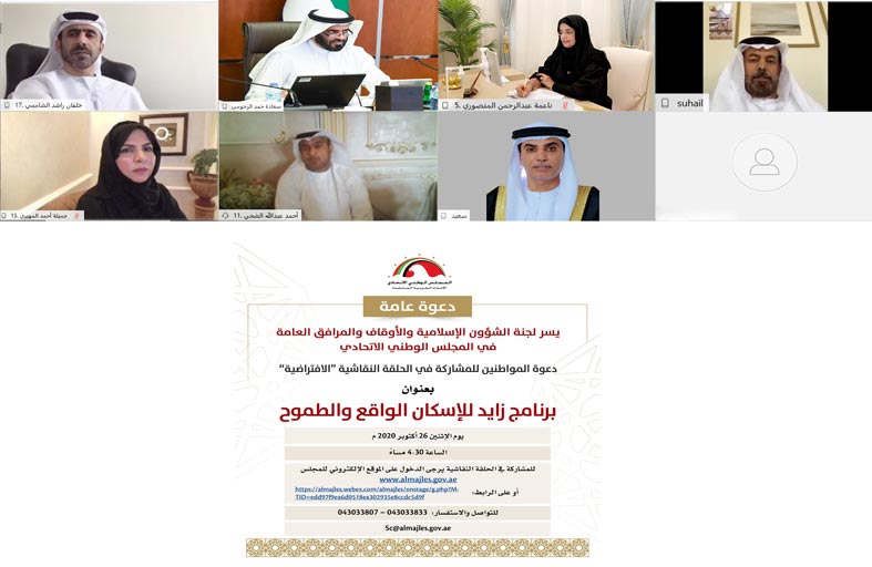 لجنة بالوطني الاتحادي تنظم حلقة نقاشية افتراضية بشأن موضوع سياسة برنامج الشيخ زايد للإسكان غدا