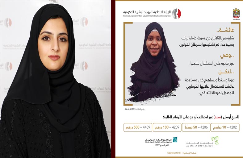 الاتحادية للموارد البشرية والجليلة تطلقان حملة لعلاج مريضة بسرطان القولون