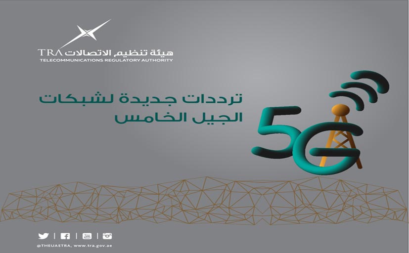 تنظيم قطاع الاتصالات تخصص ترددات جديدة لشبكات الجيل الخامس