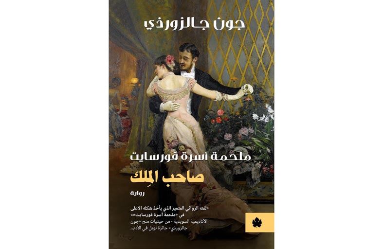 جون جالزورذي.. «صاحب الملك»  الرواية الأولى فى ملحمة «أسرة فورسايت»