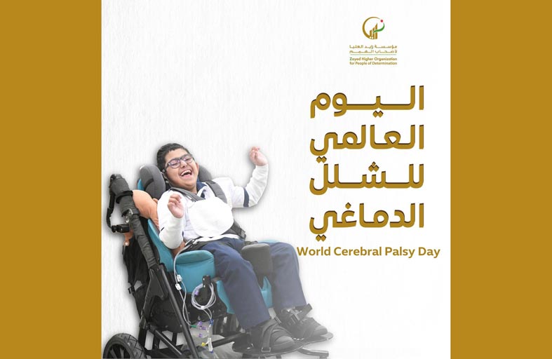 مؤسسة زايد العليا لأصحاب الهمم تحتفل باليوم العالمي للشلل الدماغي
