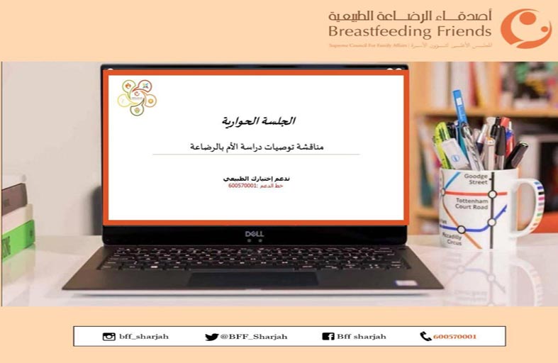 جمعية أصدقاء الرضاعة الطبيعية تناقش التوصيات الخاصة بدراسة مشروع الأم بالرضاعة
