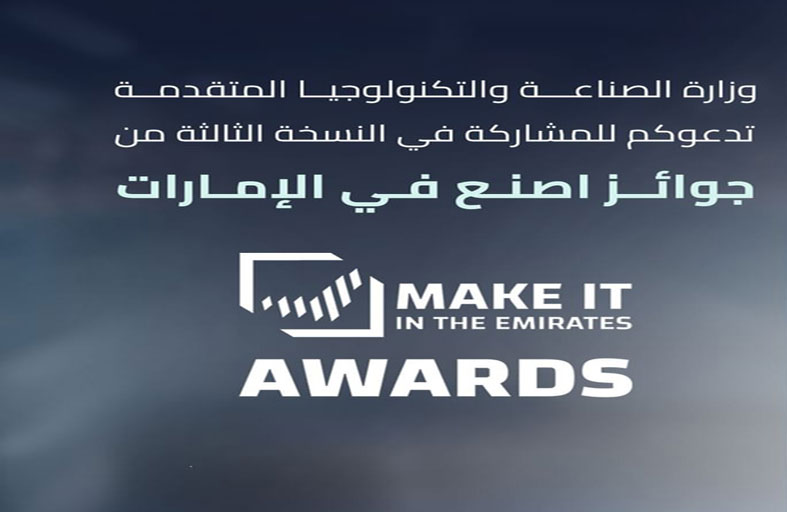 «الصناعة والتكنولوجيا المتقدمة» توسع فئات جوائز «اصنع في الإمارات» إلى 15 فئة