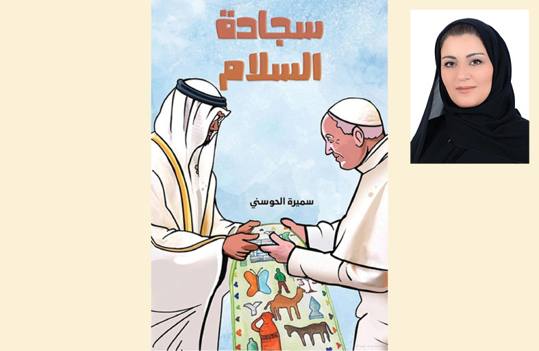 إصدار كتاب الأطفال «سَجَّادة السَّلام» للكاتبة د. سميرة الحوسني