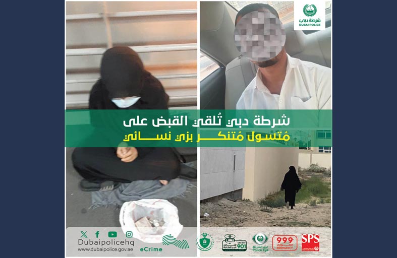 شرطة دبي تُلقي القبض على مُتسول مُتنكر بزي نسائي 