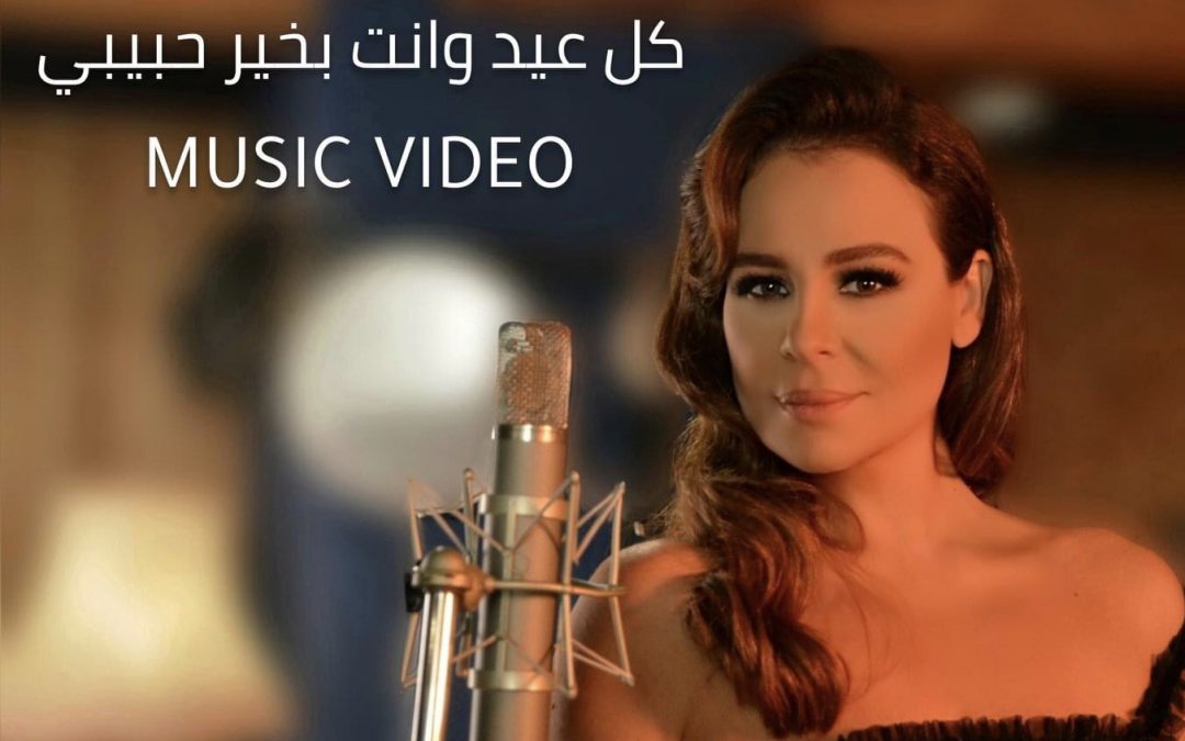 كارول سماحة تطرح «كل عيد وأنت بخير حبيبي»