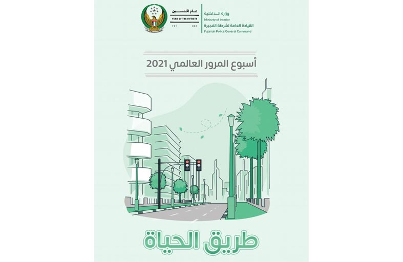 شرطة الفجيرة تطلق أسبوع المرور العالمي 2021 تحت شعار «طرق للحياة»