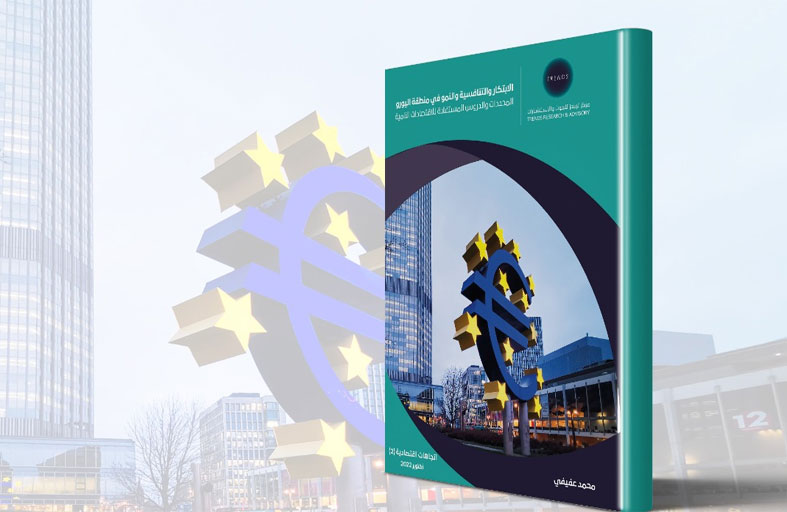 دراسة جديدة لـ «تريندز» ترصد الابتكار والتنافسية والنمو في منطقة اليورو