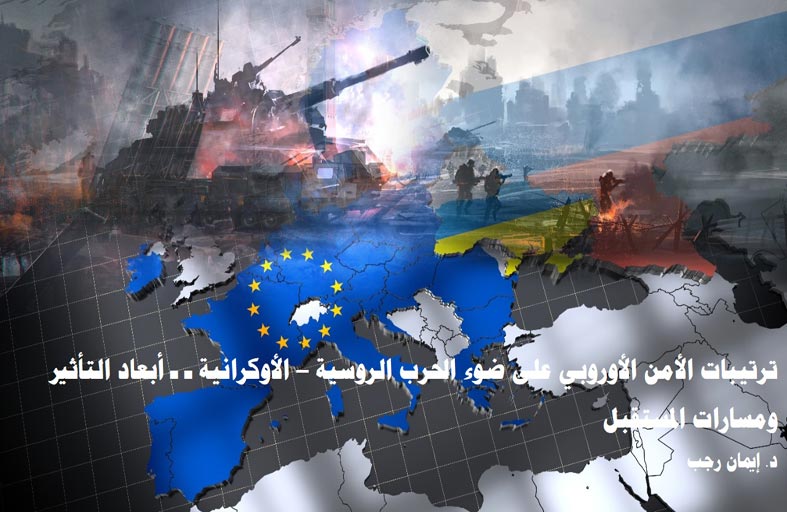 دراسة بحثية لــ «تريندز» تحلل تأثير الحرب  الروسية – الأوكرانية في ترتيبات الأمن الأوروبي