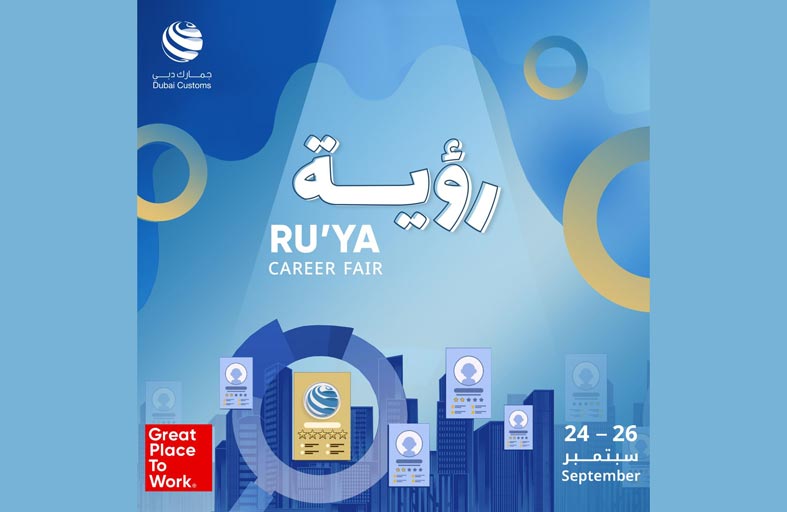 جمارك دبي توفر 115 فرصة وظيفية للمواطنين في معرض رؤية