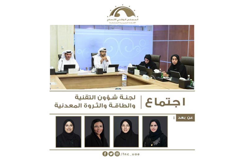 لجنة شؤون التقنية والطاقة بـ «الوطني الاتحادي» تعتمد تقريرها النهائي بشأن موضوع تطوير الصناعات الوطنية