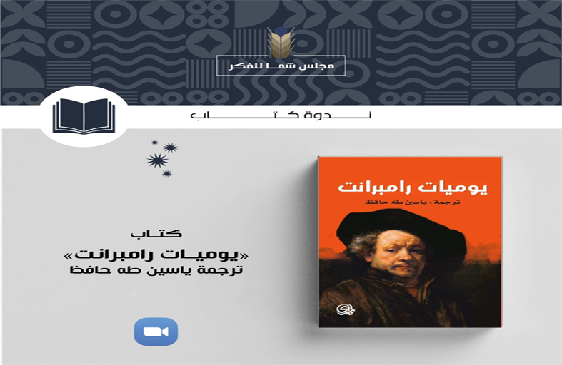 مجلس الفكر والمعرفة يناقش يوميات رامبرانت