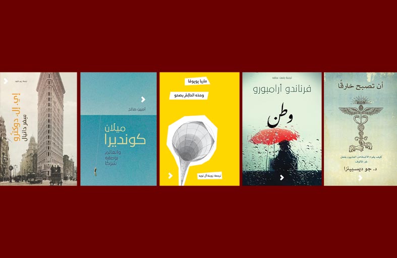 ترجمات وكتب جديدة من «روايات» تتنوع بين السرد العالمي والفكر والمذكرات والسينما والتنمية الذاتية