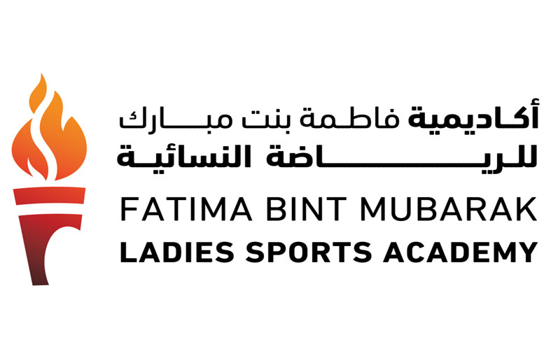 أكاديمية فاطمة بنت مبارك للرياضة النسائية.. إستراتيجية متكاملة لتمكين المرأة وتطوير قدراتها