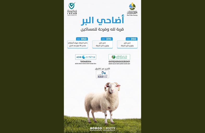 بتكلفة 5.3 مليون درهم لموسم 1445هـ..  «دار البر» تُطلق حملة «الأضاحي»