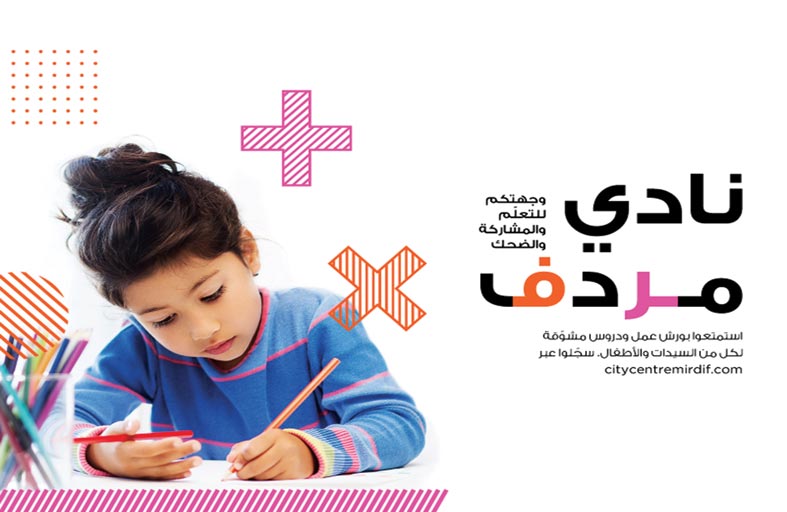سيتي سنتر مردف يطلق نادي مردف