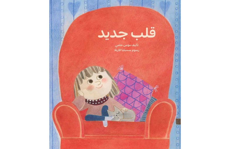 «قلب جديد»... حين يلتقي العلم والخيال للإجابة عن تساؤلات أطفالنا البريئة