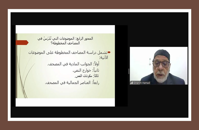 مركز جمعة الماجد يقدّم محاضرة علمية حول المصاحف المخطوطة