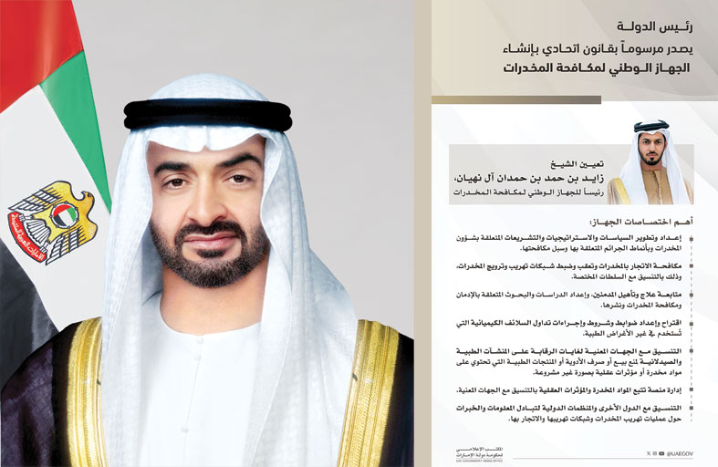 رئيس الدولة يصدر مرسوماً بقانون اتحادي بإنشاء «الجهاز الوطني لمكافحة المخدرات» برئاسة زايد بن حمد بن حمدان آل نهيان