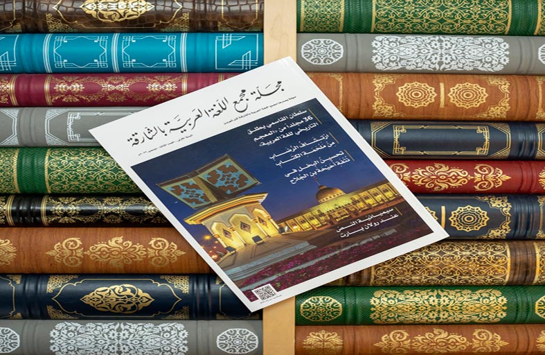 مجلة «مجمع اللغة العربية بالشارقة» تقدم للقراء عدداً غنياً بالمقالات والدراسات اللغوية والنصوص الشعرية