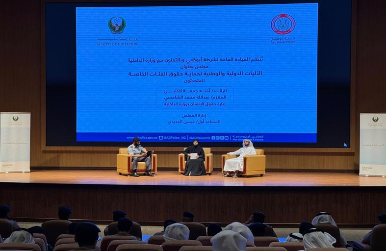 شرطة أبوظبي تنظم جلسة حوارية حول الآليات الدولية والوطنية لحماية حقوق الفئات الخاصة