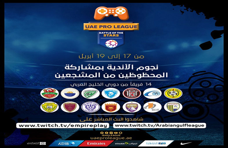 بطولة «تحدي النجوم» لكرة القدم «الافتراضية» تنطلق اليوم