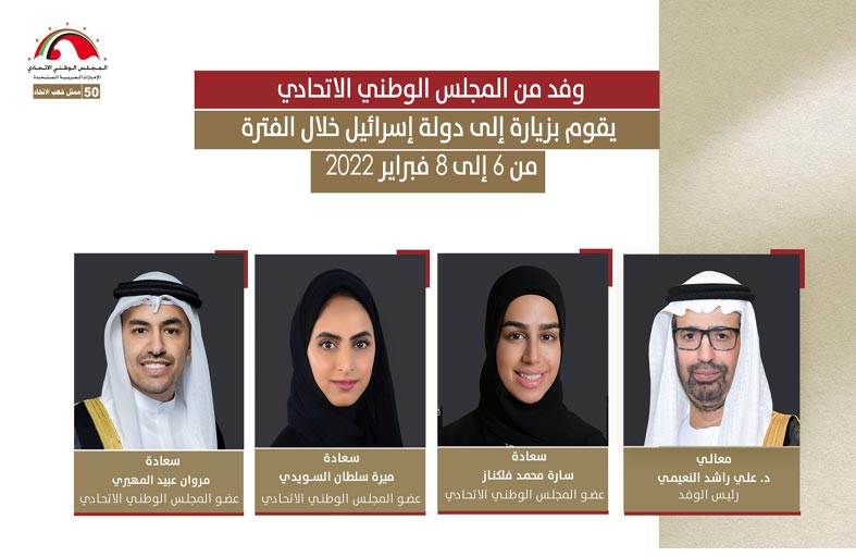 وفد من الوطني الاتحادي يزور إسرائيل خلال الفترة من 6 إلى 8 فبراير