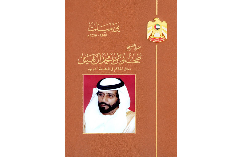  الأرشيف والمكتبة الوطنية يطلق يوميات الشيخ طحنون بن محمد آل نهيان في أبوظبي الدولي للكتاب