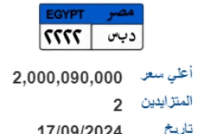 لوحة سيارة بـ2 مليار جنيه في مصر.. ما القصة؟