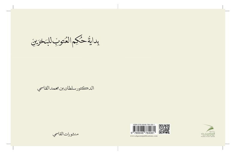 حاكم الشارقة يصدر كتاب  (بداية حكم العتوب للبحرين)