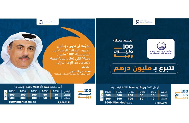«الأنصاري للصرافة» تقدم مليون درهم تعادل مليون وجبة لحملة «100 مليون وجبة»