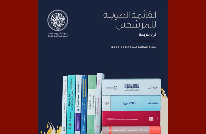 جائزة الشيخ زايد للكتاب تعلن عناوين القائمة الطويلة لفرع الترجمة