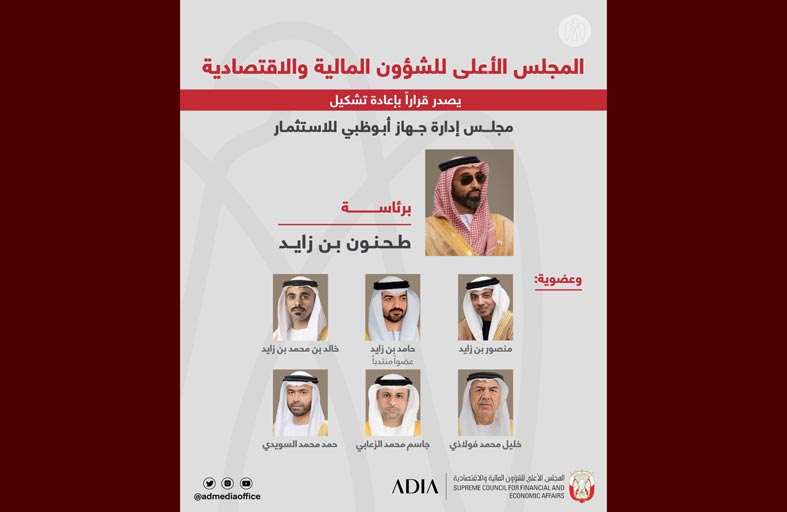 الأعلى للشؤون المالية والاقتصادية يصدر قراراً بإعادة تشكيل مجلس إدارة جهاز أبوظبي للاسـتثمار برئاسـة طحنون بن زايـد
