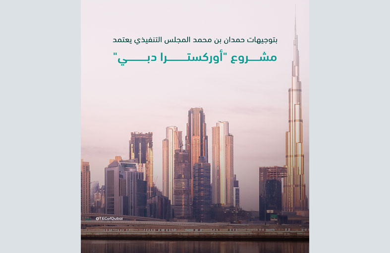 بتوجيهات حمدان بن محمد.. المجلس التنفيذي يعتمد مشروع أوركسترا دبي
