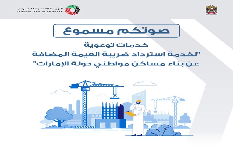  الاتحادية للضرائب تطلق خدمات لتسهيل استرداد ضريبة بناء مساكن المواطنين الجديدة