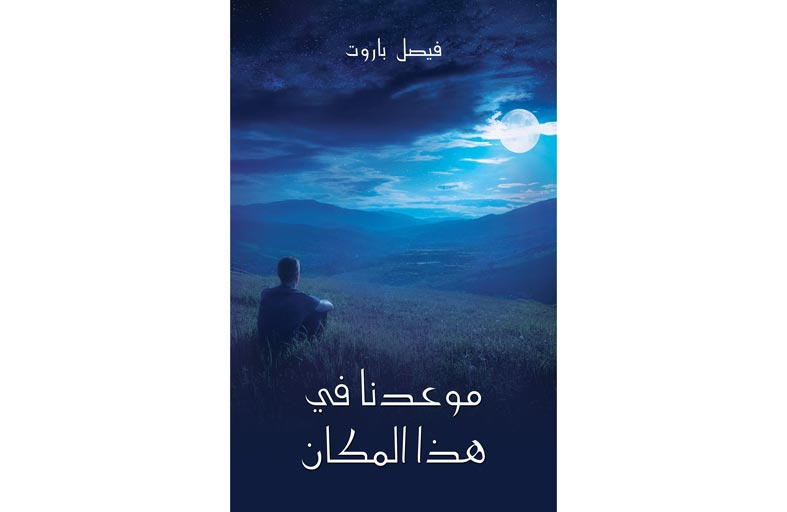 باروت يتحرر من القيود بـ (موعدنا في هذا المكان)