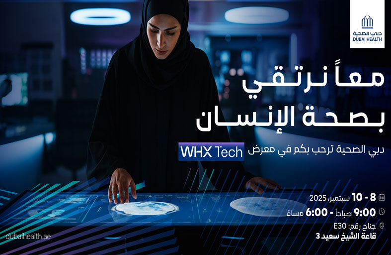 «دبي الصحية» تشارك في النسخة الأولى من معرض الصحة العالمي للتكنولوجيا الصحية (WHX Tech 2025)